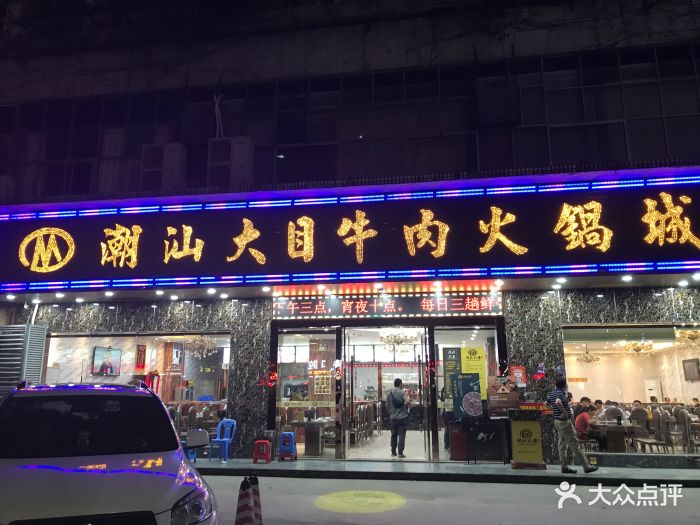 潮汕大目牛肉火锅城(宝安上川店)图片 - 第163张