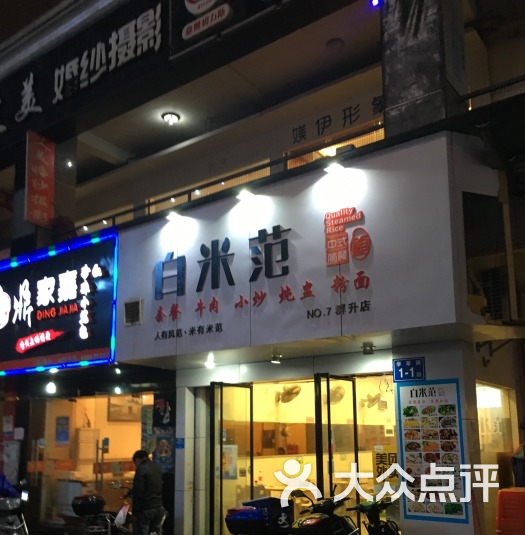 白米范