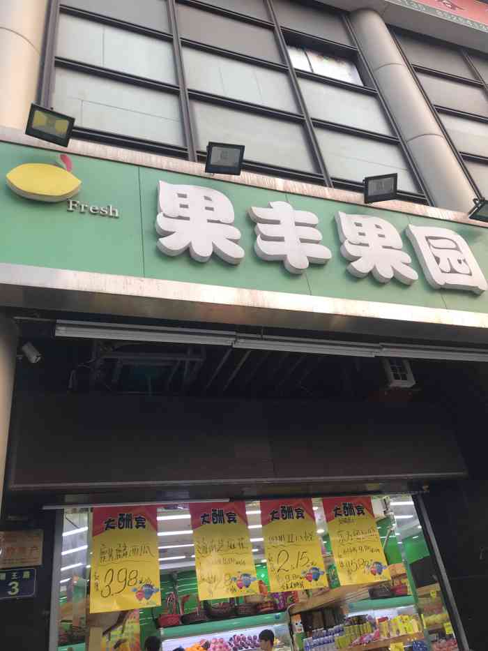 鲜丰水果(和平广场店)-"【位置】果丰果园在现代名苑北门右侧,就在.