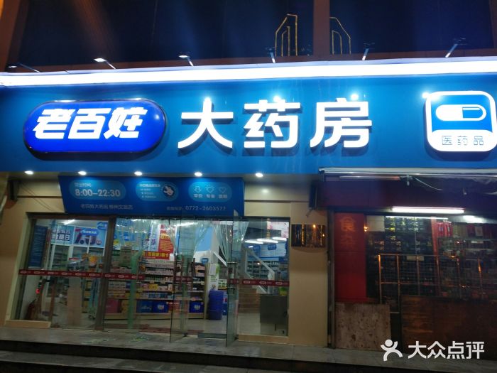 老百姓大药房(文昌店)门面图片