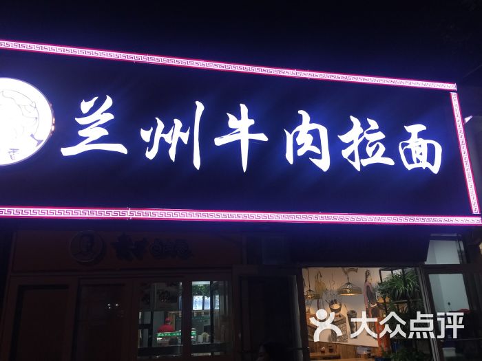 牛香香兰州牛肉拉面(中关村店)门面图片 - 第5张