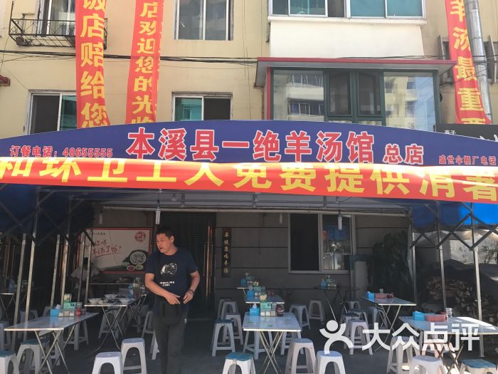 本溪县一绝羊汤(总店)图片 第1张