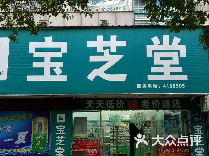 宝芝堂药店图片 第1张