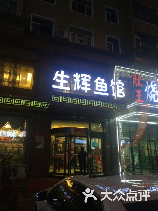 生辉鱼馆门面图片 - 第2张