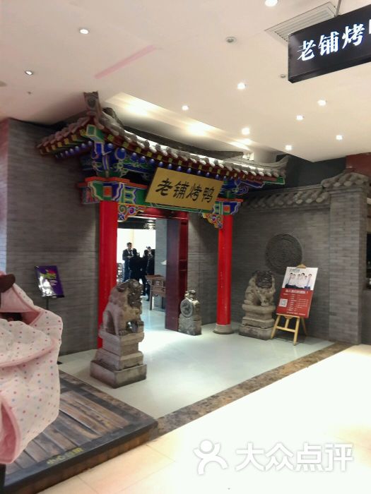 北京老铺烤鸭(曲江银泰城店)的点评