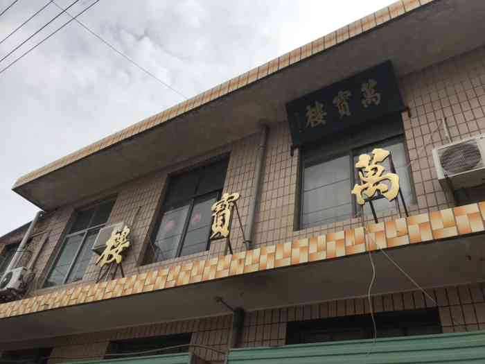 万宝楼-"也不知道是为了参观李靖故居而去的万宝楼,.