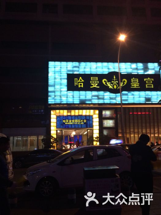 哈曼皇宫(南方花园店)-图片-重庆休闲娱乐-大众点评网