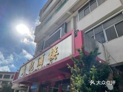 中山庭记酒楼文昌西路店