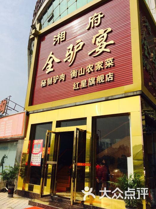 湘府全驴宴(红星店)图片 - 第1张