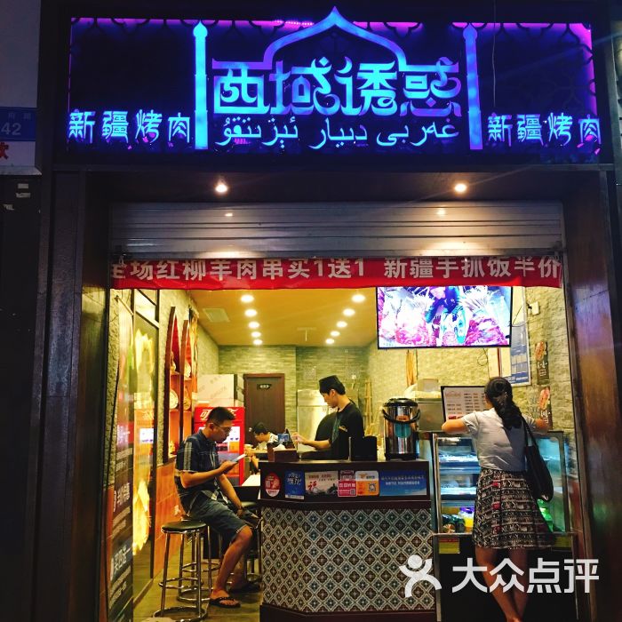 西域诱惑·新疆烧烤图片 - 第1张