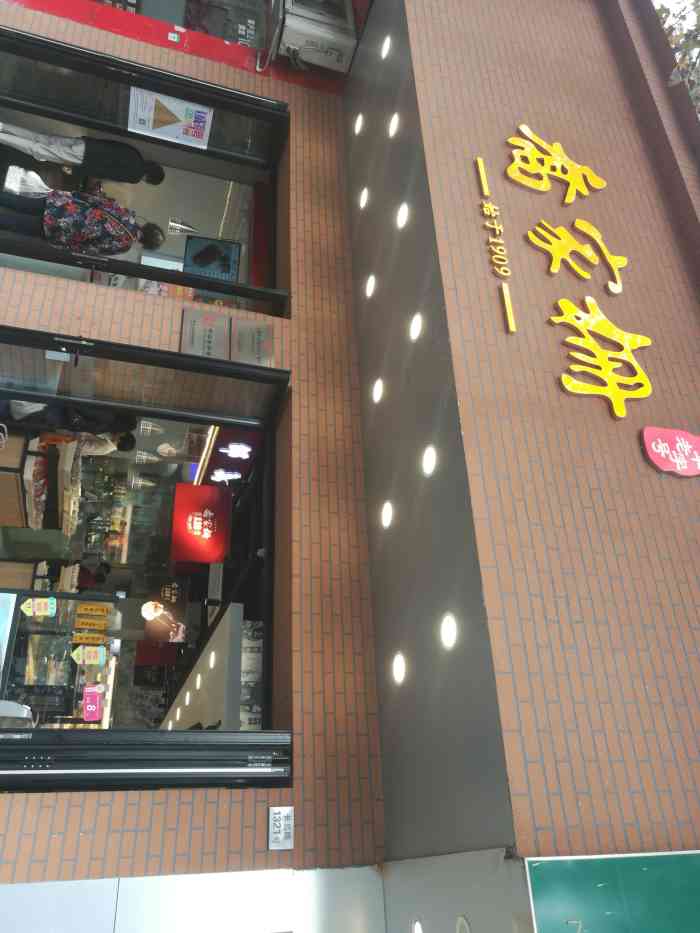 打分 乔家栅(长岛路店)一家传统中华老字号点心小吃连锁店.