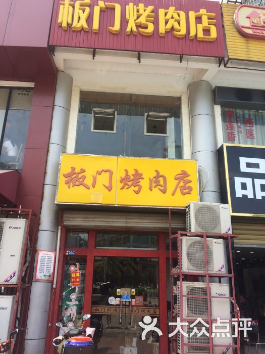 板门烤肉店(南沙路)-门面图片-海口美食-大众点评网