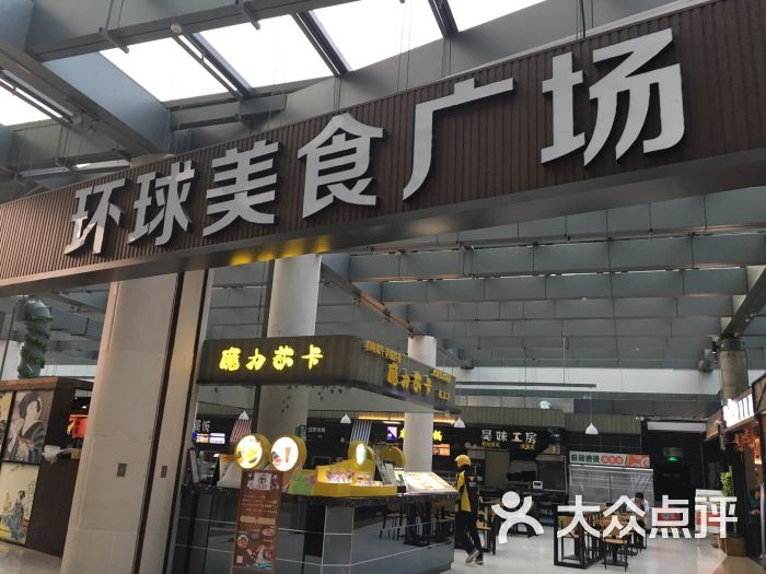 环球美食广场(南京金奥国际店)图片 第8张