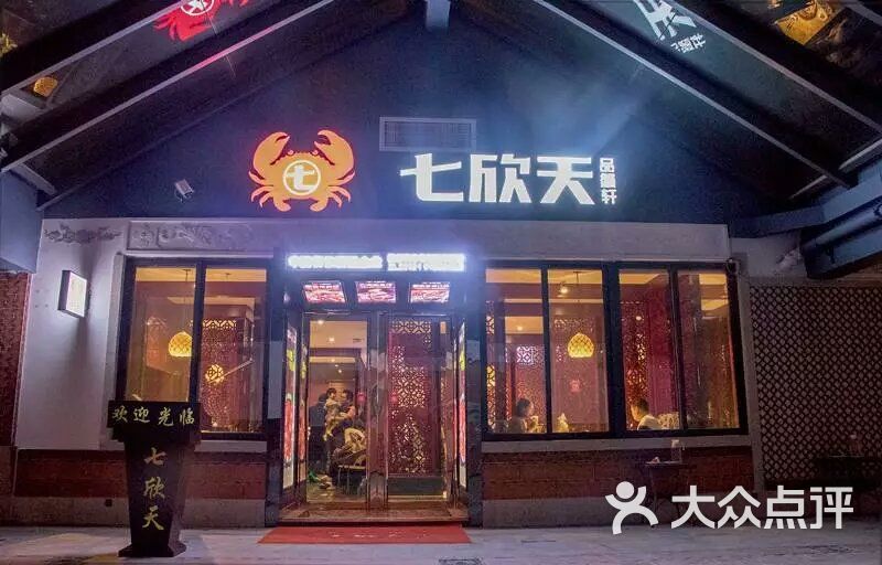 七欣天品蟹轩(泉州开元广场店)图片 - 第9张