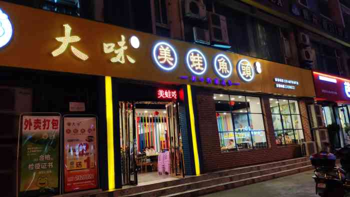 大味美蛙鱼头火锅御营店