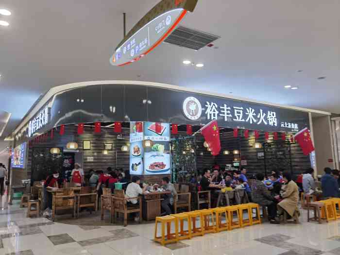 裕丰豆米火锅(云上方舟店)-"服务… 服务还好97.