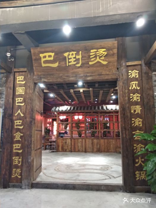 陆派.巴倒烫火锅(南山店)图片 第2138张