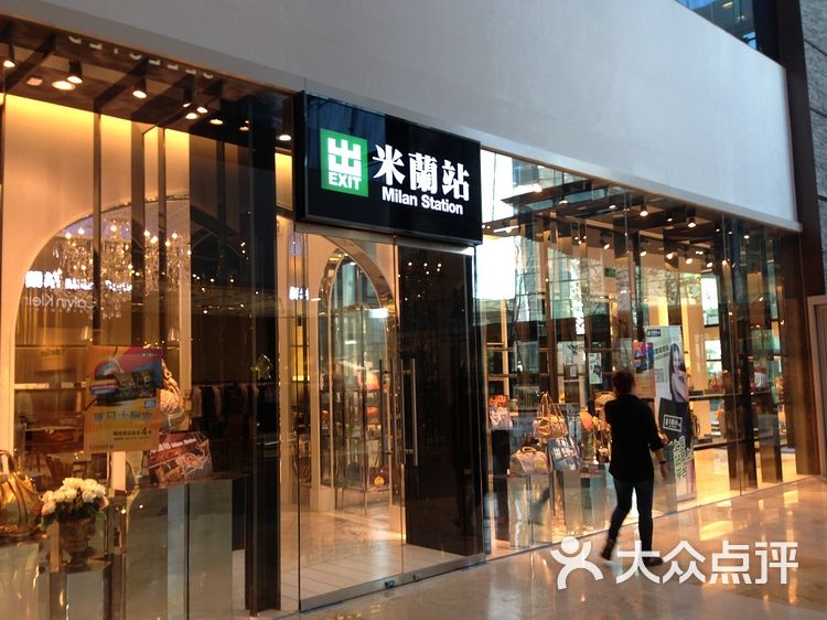 米兰站(颐堤港店)门面图片 - 第1张