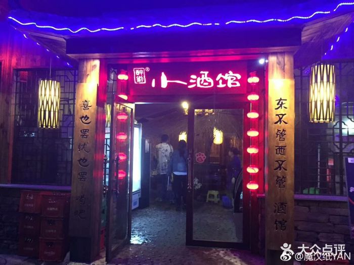 醉刘小酒馆(直港店)门面图片 - 第218张