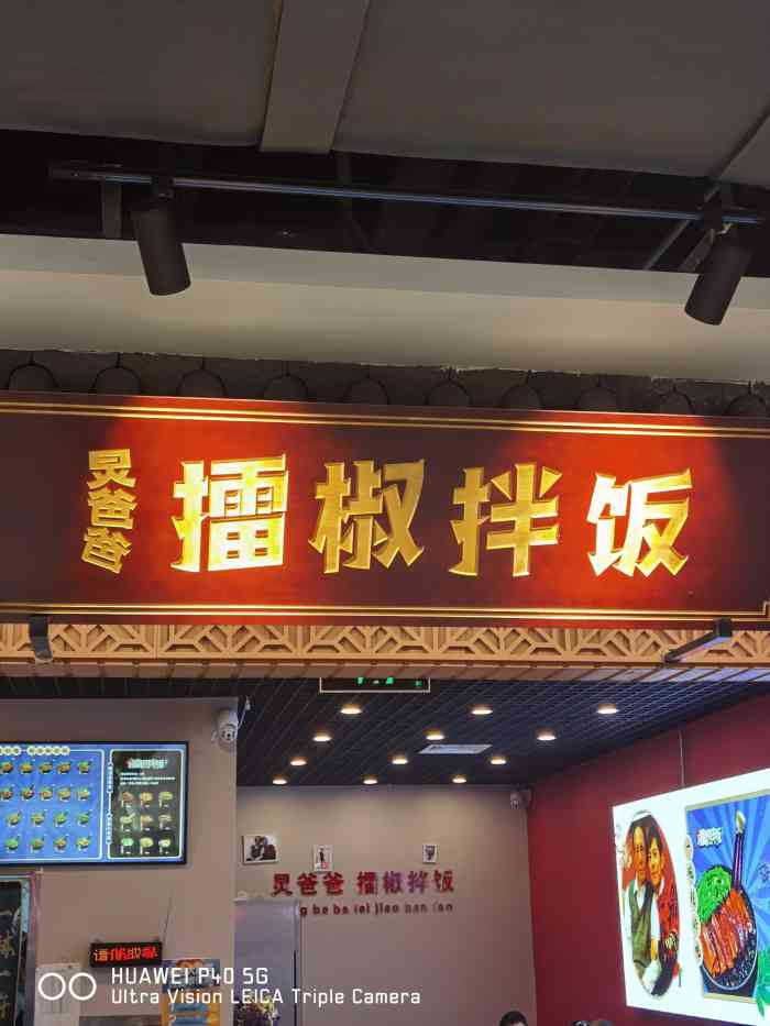 炅爸爸擂椒拌饭(玉函银座丹丽轩美食城店)-"号外!号外!号外!