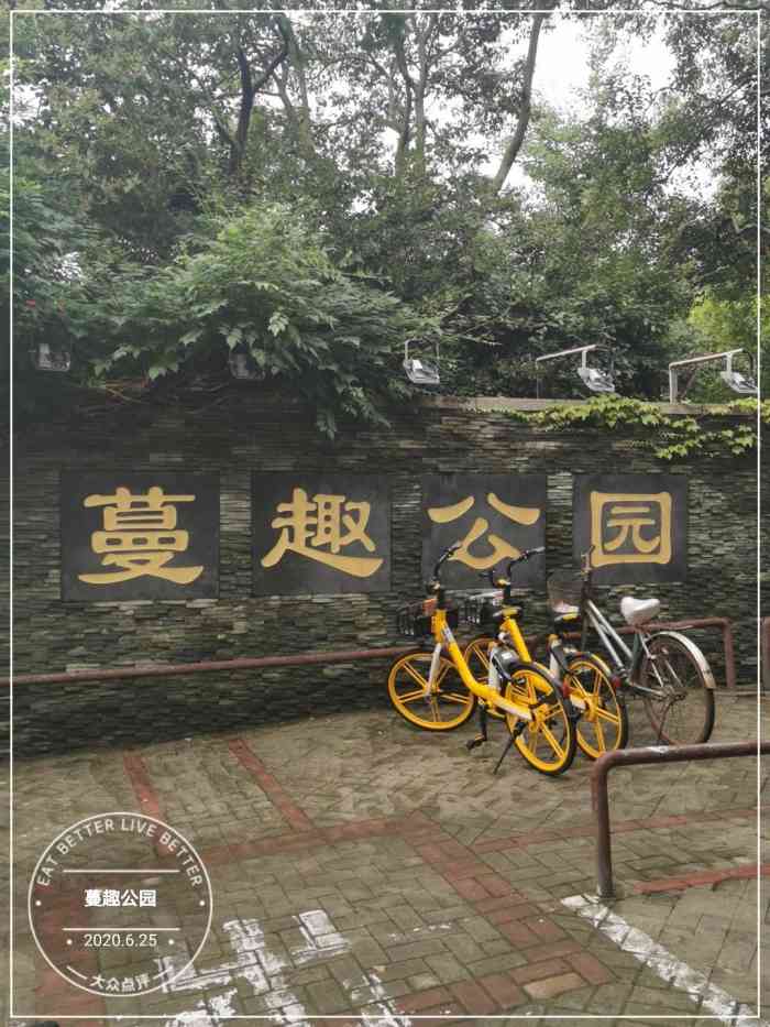蔓趣公园-"工作日下午去的 很多大叔大婶 唱歌跳."-大众点评移动版