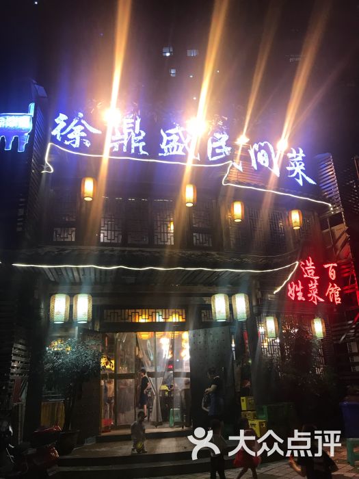 徐鼎盛民间菜(南桥寺店)图片 第1张