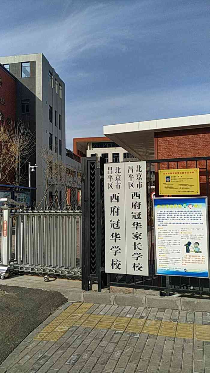 北京市昌平区西府冠华学校"北七家冠华小学主要是为了附近小区所建的