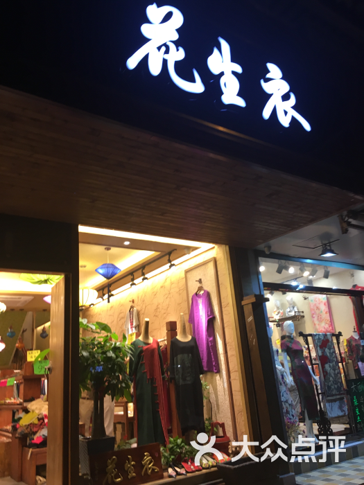 花生衣服装店图片 第2张