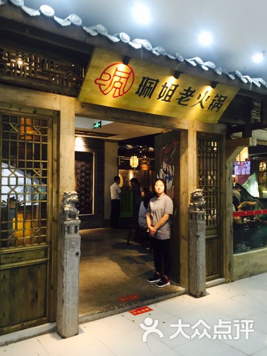 珮姐老火锅(洪崖洞店)图片 第1张