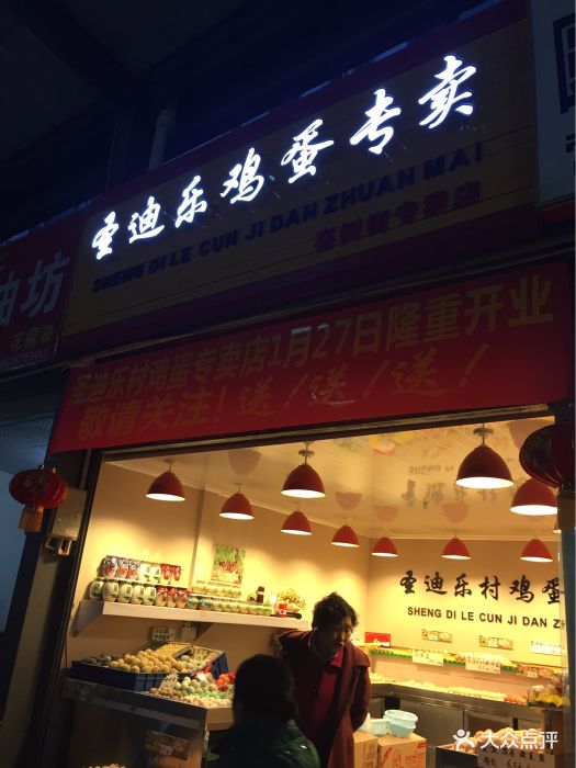 圣迪乐村鸡蛋专卖店图片 - 第2张