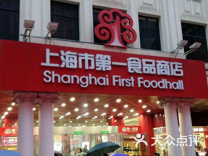 上海第一食品商店(南京东路店)图片 - 第1张