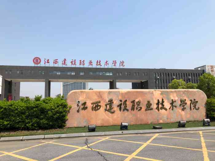江西建设职业技术学院-"环境不怎么好很臭,食堂太差劲了.