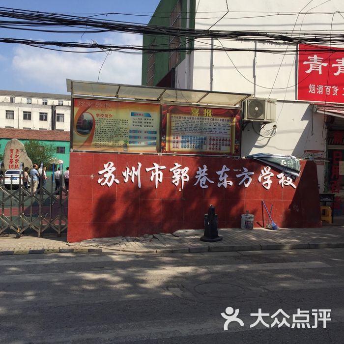 苏州市郭巷东方学校