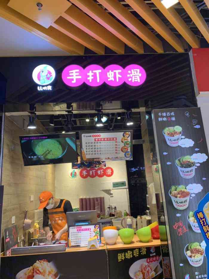 比呐食手打虾滑(龙湖时代天街店"虾滑星人的福星!