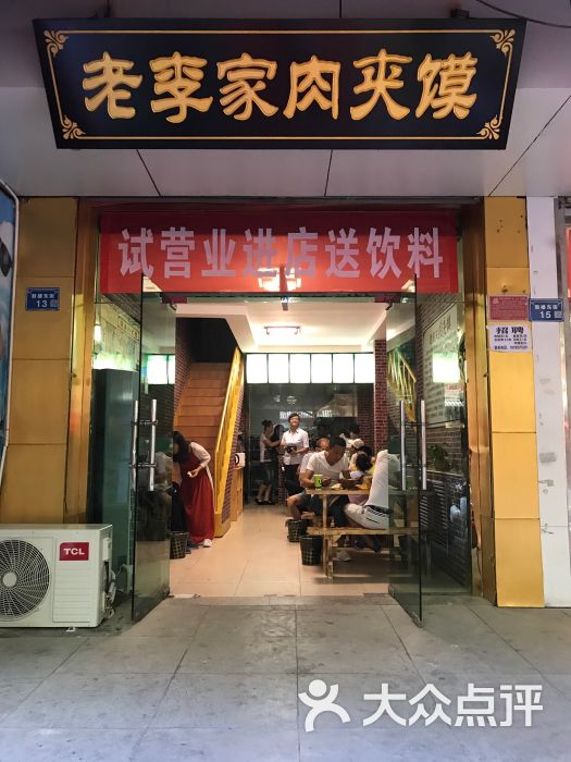 老李家肉夹馍店图片 - 第12张