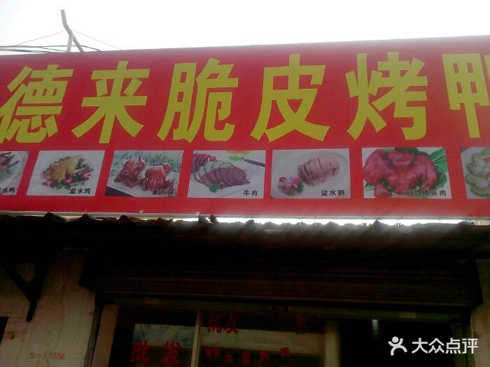 好德来脆皮烤鸭招牌,!图片 - 第6张