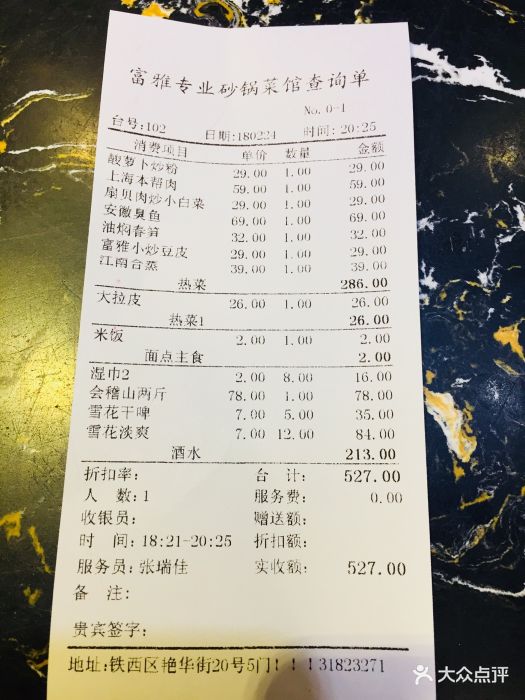 富雅菜馆(艳华街店-价目表-账单图片-沈阳美食-大众点评网