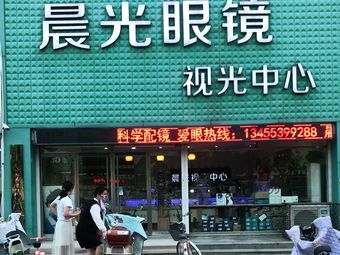 晨光眼镜(德百店)