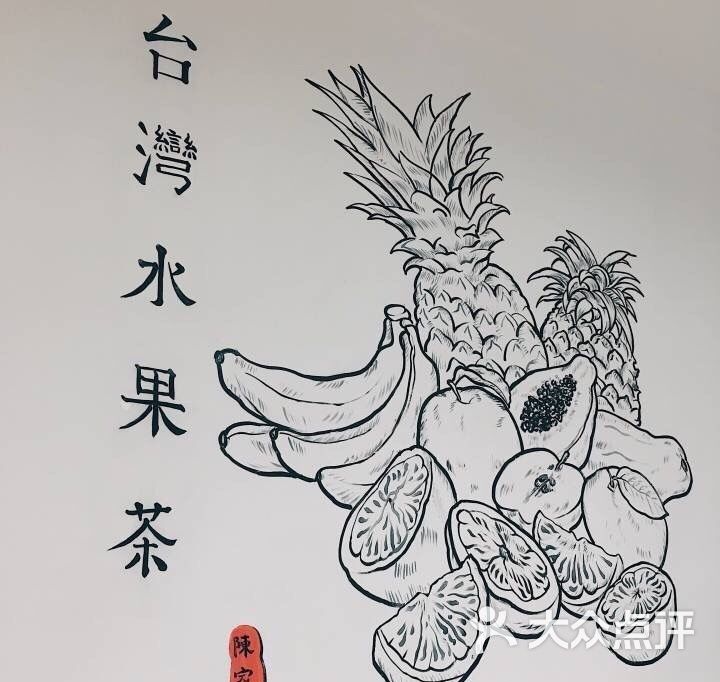 一芳台湾水果茶(上梅林店)图片 - 第7张