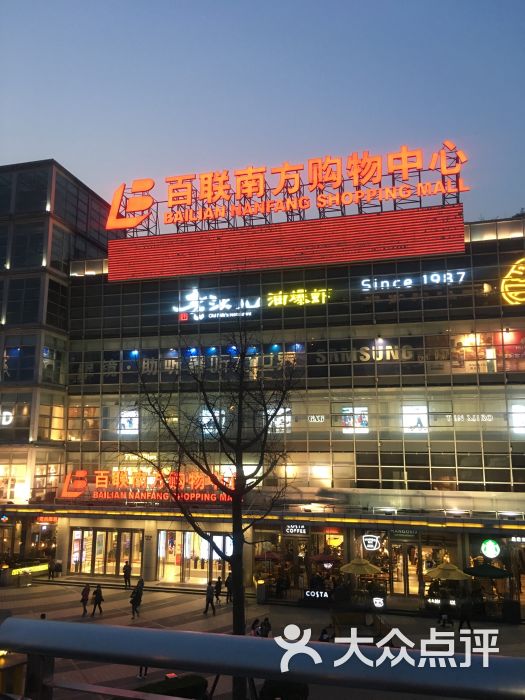 百联南方购物中心(南方友谊商城沪闵路店)图片 - 第1张