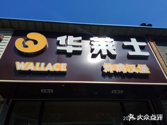 华莱士·全鸡汉堡(复康里店)图片