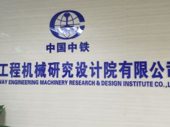中铁工程机械研究设计院有限公司