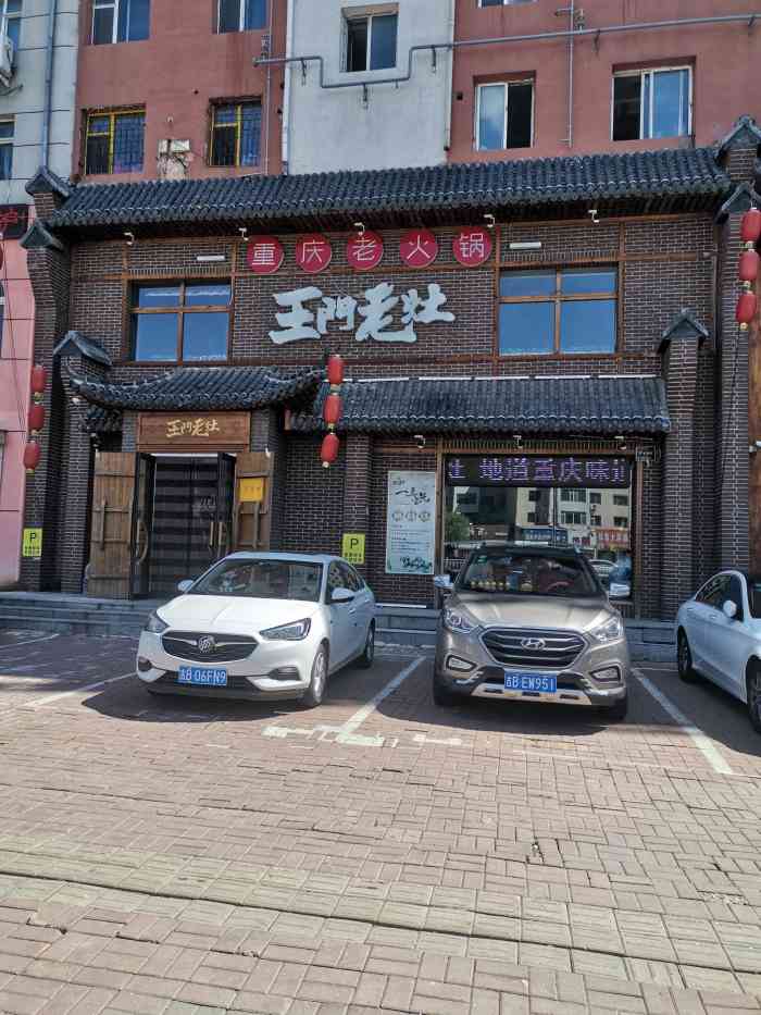 王门老灶重庆老火锅(鞍山街店)-"很不错的一家火锅店