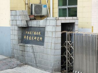 河北省广播电视科学技术研究所