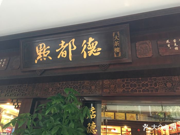 点都德大茶楼门面图片 - 第33张