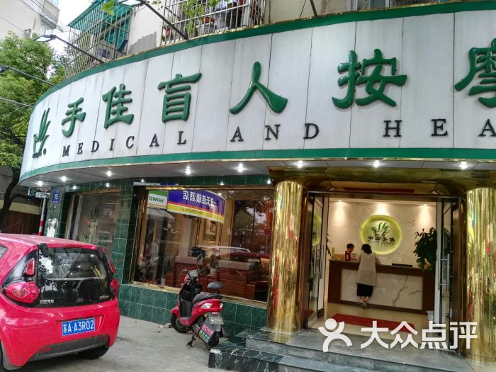 手佳盲人按摩保健中心(云南路店)图片 第5张