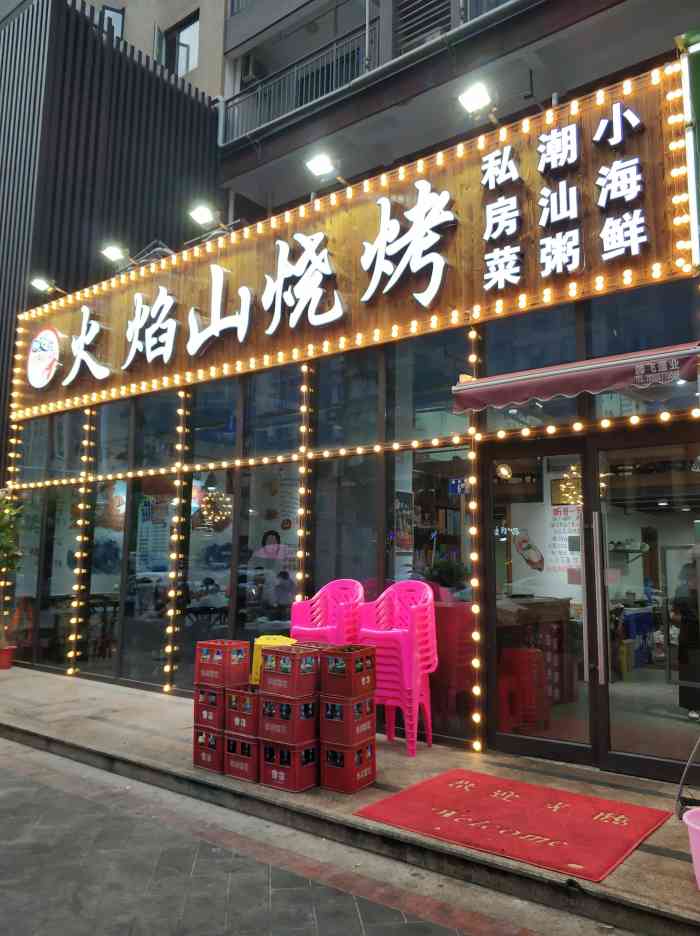 火焰山烧烤(曙光星城店)