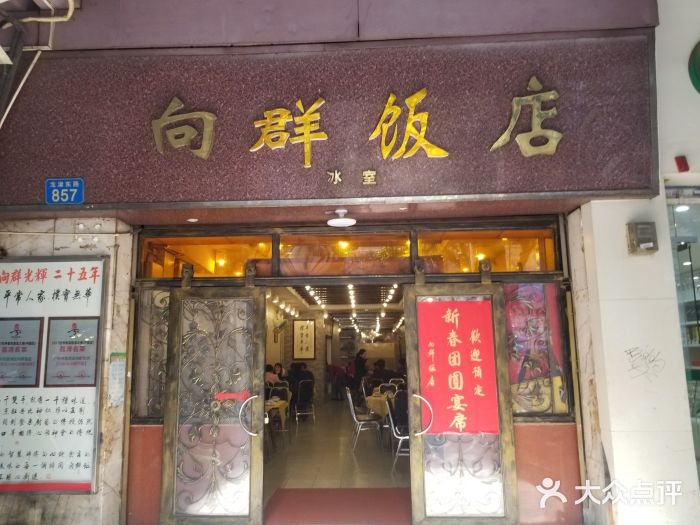 粤·向群饭店(龙津路总店)门面图片