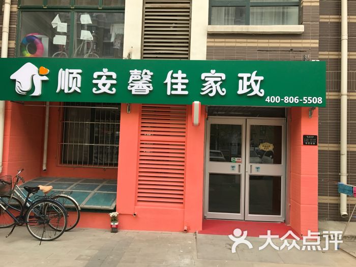 顺安馨佳家政-门店图片-北京生活服务-大众点评网