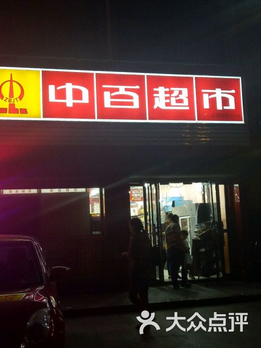 中百超市(1170金鼎湾店)图片 第5张